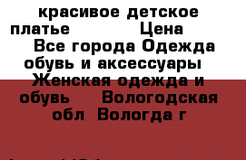 красивое детское платье 120-122 › Цена ­ 2 000 - Все города Одежда, обувь и аксессуары » Женская одежда и обувь   . Вологодская обл.,Вологда г.